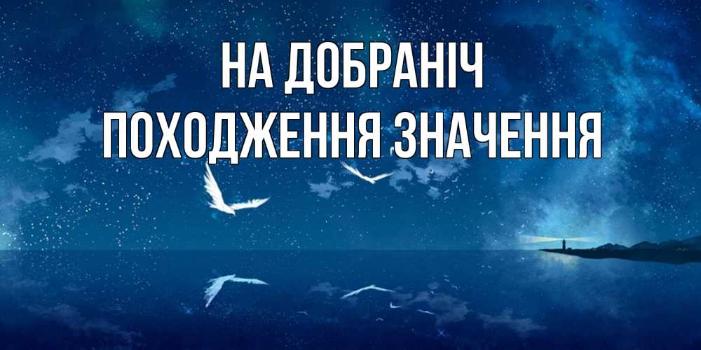 Открытка на каждый день з підписом, Походження,-значення На добраніч птицы летят на фоне ночного неба Прикольна листівка з побажанням онлайн скачати безкоштовно 