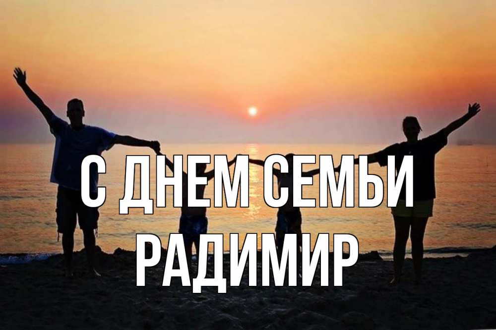 Открытка на каждый день з підписом, Радимир С днем семьи мама, папа, дети, дочка,сын, море, пляж, закат Прикольна листівка з побажанням онлайн скачати безкоштовно 