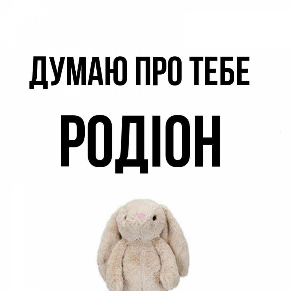 Открытка на каждый день з підписом, Родіон Думаю про тебе открытки с текстами и подписями Прикольна листівка з побажанням онлайн скачати безкоштовно 
