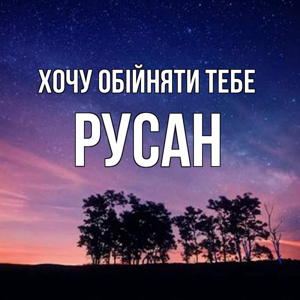 Открытка на каждый день з підписом, Русан Хочу обійняти тебе силуэты деревьев Прикольна листівка з побажанням онлайн скачати безкоштовно 