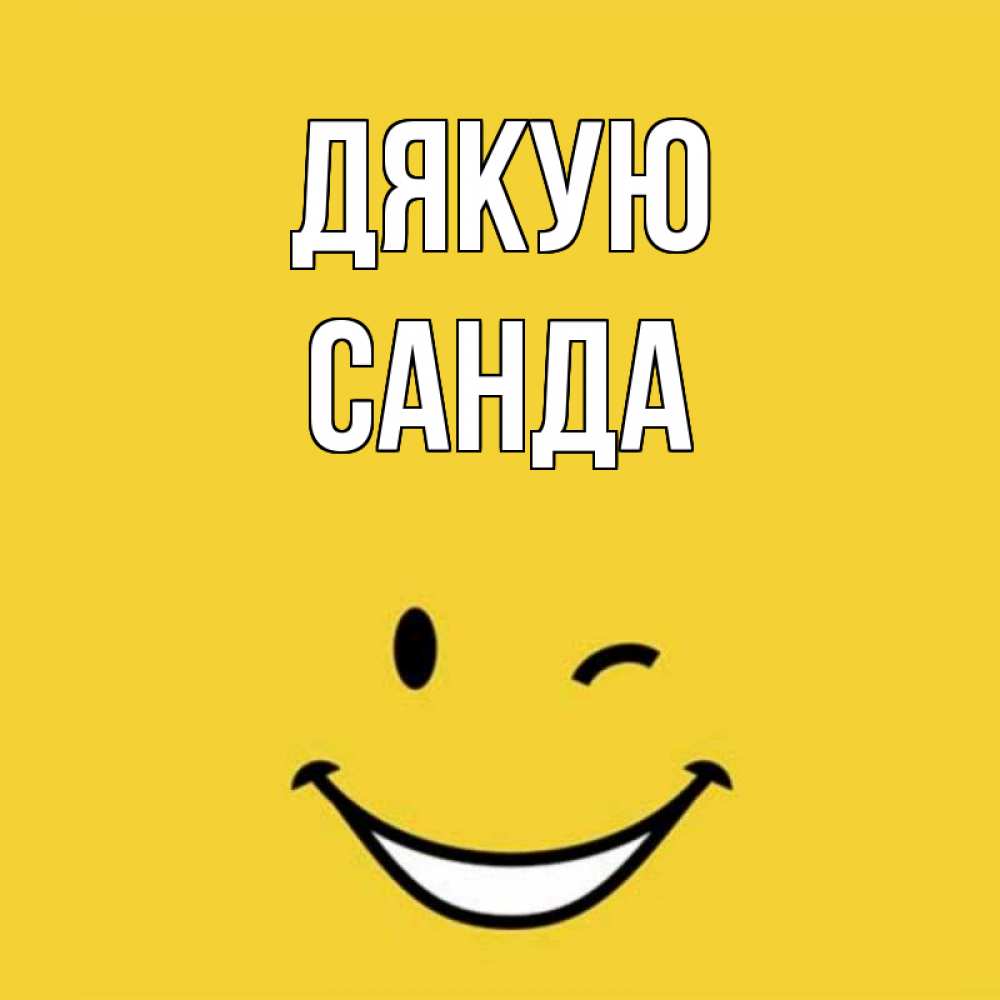 Открытка на каждый день з підписом, Санда Дякую благодарю и улыбаюсь Прикольна листівка з побажанням онлайн скачати безкоштовно 