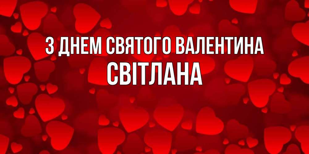 Открытка на каждый день з підписом, Світлана З Днем Святого Валентина новые бесплатные открытки на 14 февраля, день всех влюбленных Прикольна листівка з побажанням онлайн скачати безкоштовно 