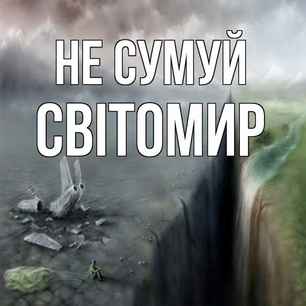 Открытка на каждый день з підписом, Світомир Не сумуй все спаслись. Прикольна листівка з побажанням онлайн скачати безкоштовно 