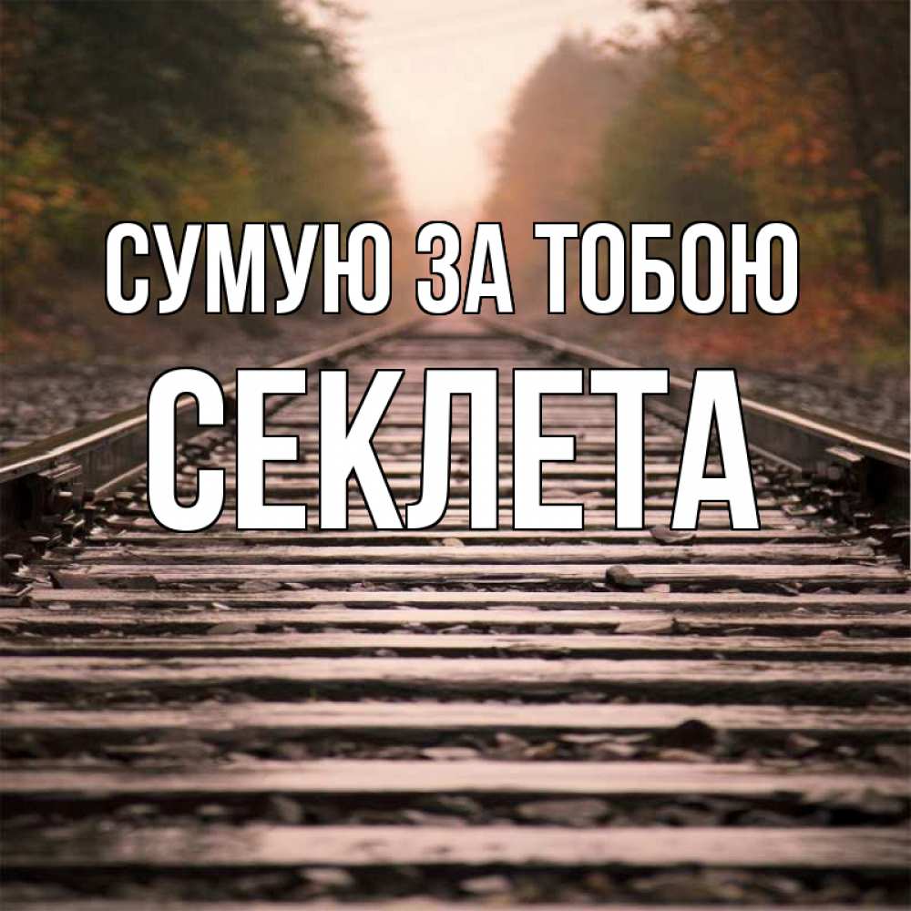 Открытка на каждый день з підписом, Секлета Сумую за тобою приезжай Прикольна листівка з побажанням онлайн скачати безкоштовно 