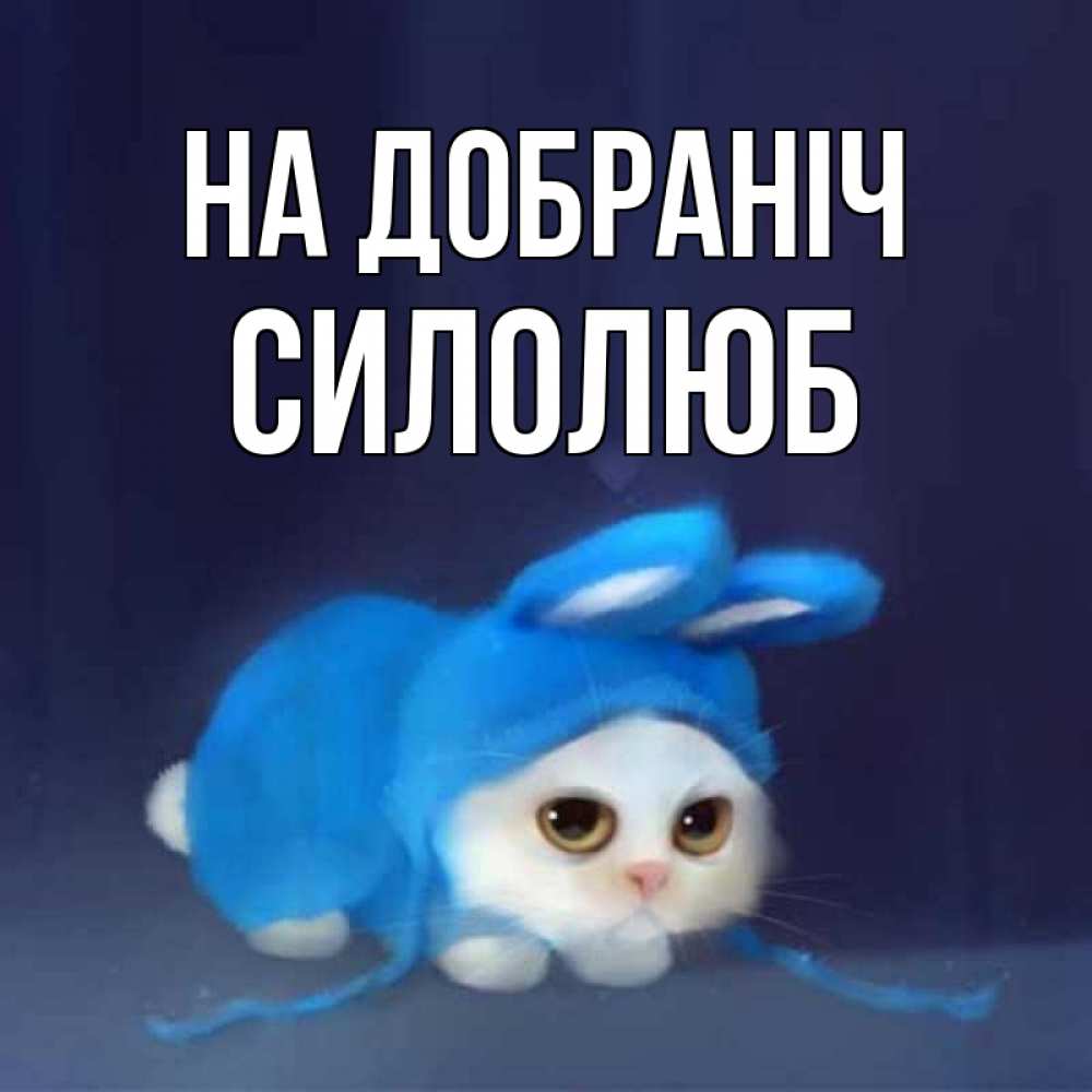 Открытка на каждый день з підписом, Силолюб На добраніч кот в голубом костюме кролика с ушками Прикольна листівка з побажанням онлайн скачати безкоштовно 