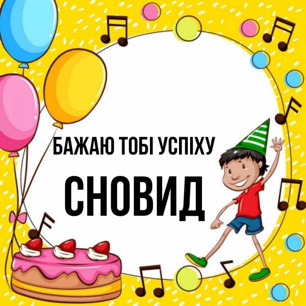 Открытка на каждый день з підписом, Сновид Бажаю тобі успіху открытка 1 Прикольна листівка з побажанням онлайн скачати безкоштовно 