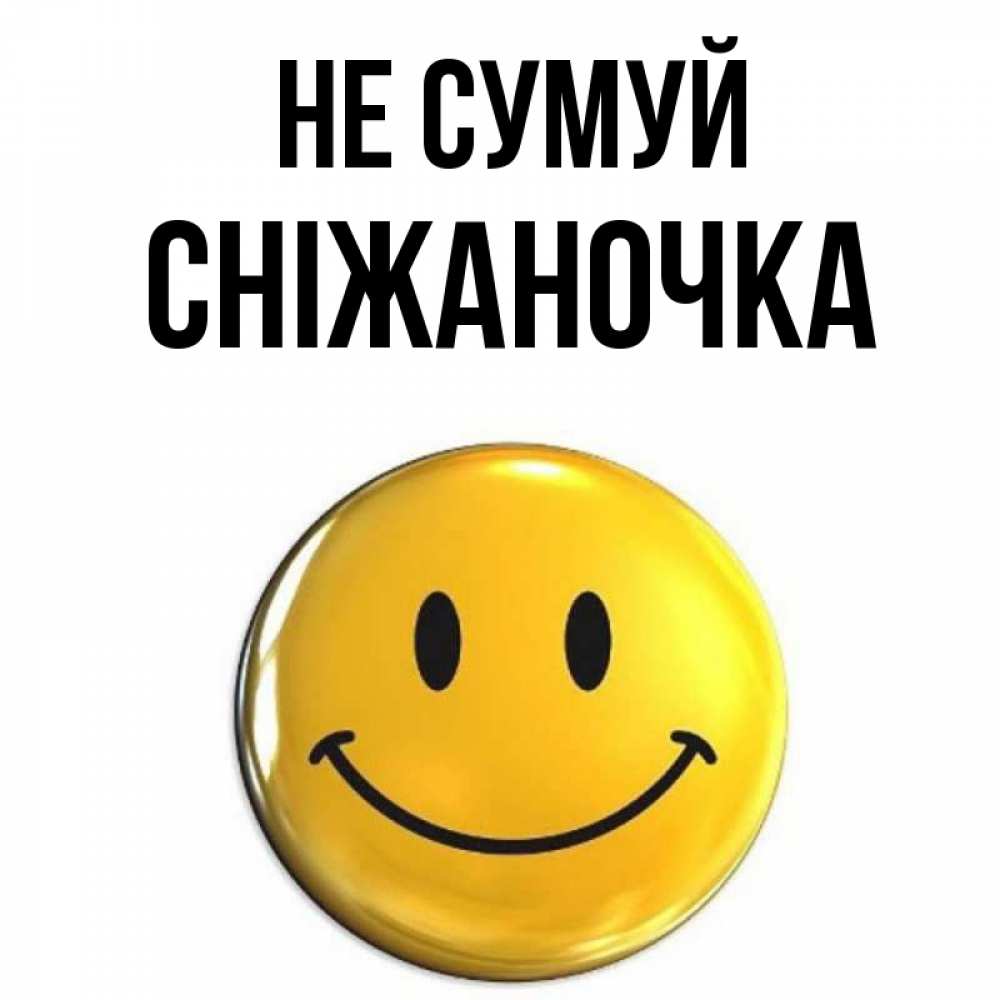 Открытка на каждый день з підписом, Сніжаночка Не сумуй желаем всем позитива Прикольна листівка з побажанням онлайн скачати безкоштовно 