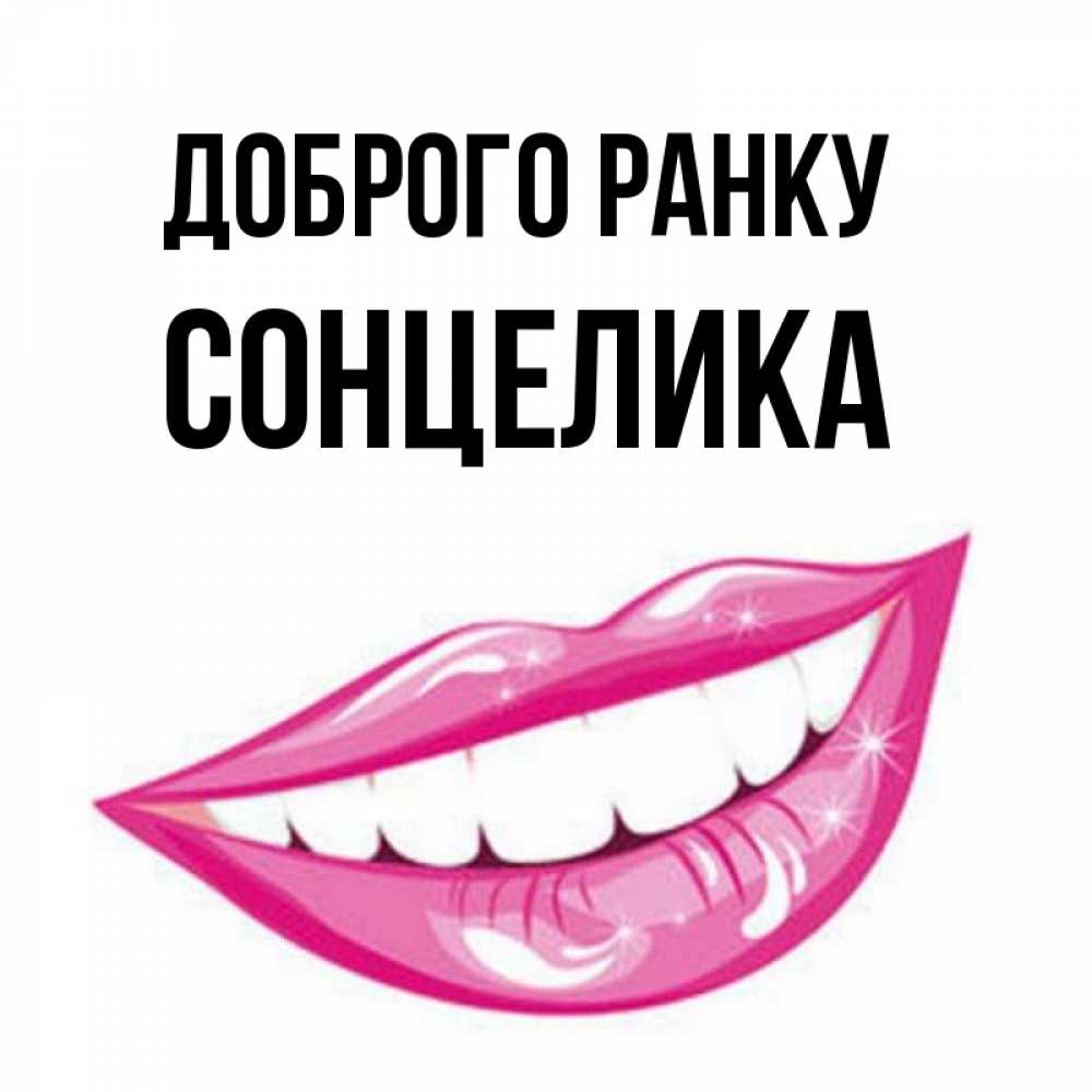 Открытка на каждый день з підписом, Сонцелика Доброго ранку розовые губы и белые зубы Прикольна листівка з побажанням онлайн скачати безкоштовно 