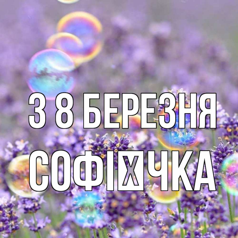 Открытка на каждый день з підписом, Софієчка З 8 БЕРЕЗНЯ цветы Прикольна листівка з побажанням онлайн скачати безкоштовно 