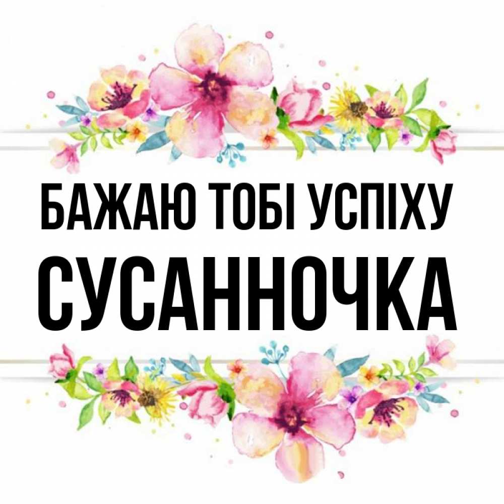 Открытка на каждый день з підписом, Сусанночка Бажаю тобі успіху пусть повезет 1 Прикольна листівка з побажанням онлайн скачати безкоштовно 