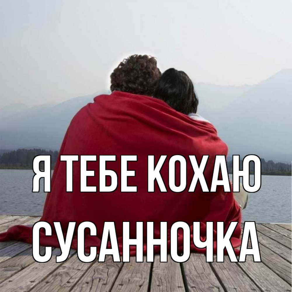 Открытка на каждый день з підписом, Сусанночка Я тебе кохаю плед Прикольна листівка з побажанням онлайн скачати безкоштовно 
