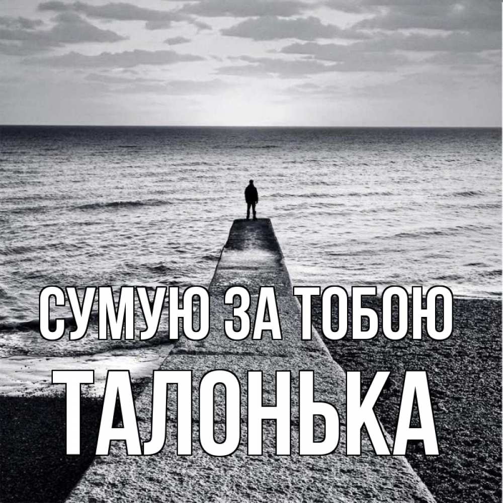 Открытка на каждый день з підписом, Талонька Сумую за тобою скучашки Прикольна листівка з побажанням онлайн скачати безкоштовно 