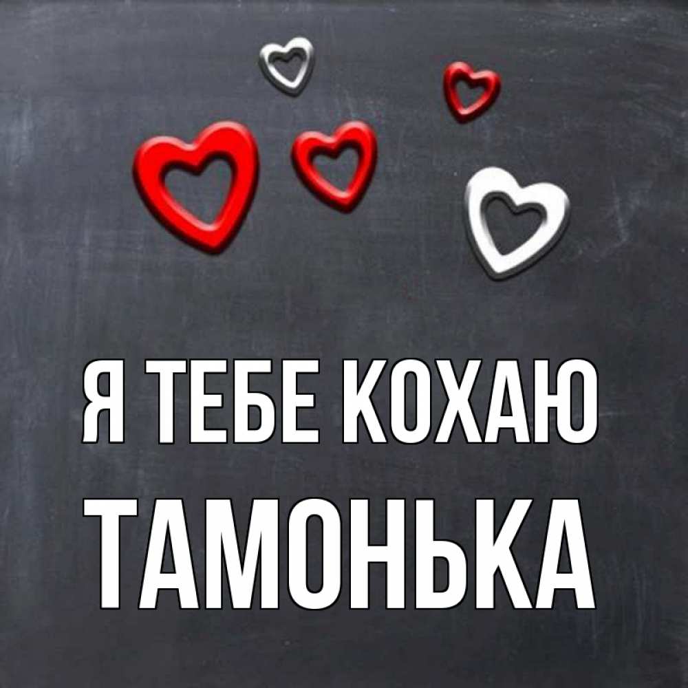 Открытка на каждый день з підписом, Тамонька Я тебе кохаю сердечки белые и красные Прикольна листівка з побажанням онлайн скачати безкоштовно 