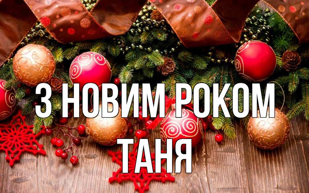 Открытка на каждый день з підписом, Таня З новим роком новый год Прикольна листівка з побажанням онлайн скачати безкоштовно 