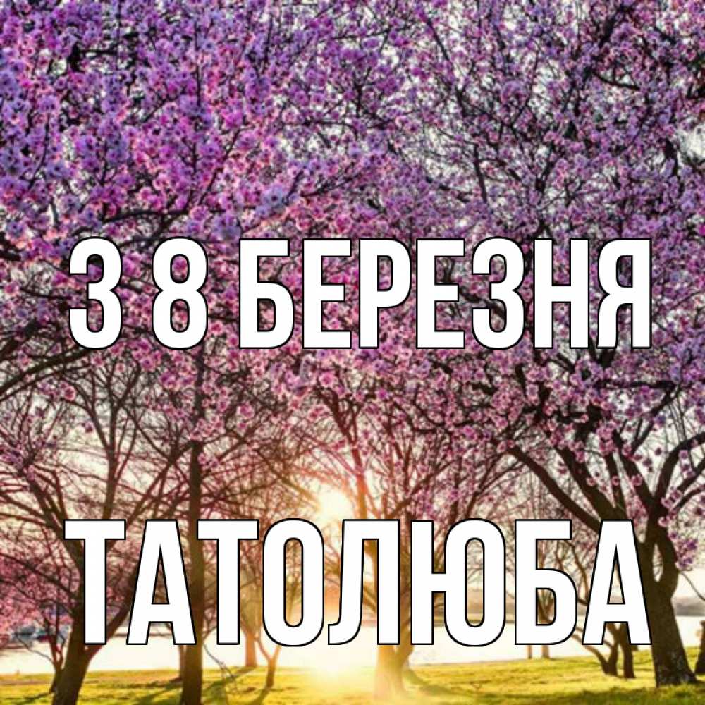 Открытка на каждый день з підписом, Татолюба З 8 БЕРЕЗНЯ международный женский день Прикольна листівка з побажанням онлайн скачати безкоштовно 