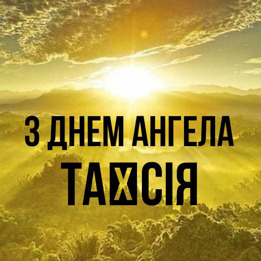 Открытка на каждый день з підписом, Таїсія З Днем ангела леса и небо в желтом Прикольна листівка з побажанням онлайн скачати безкоштовно 