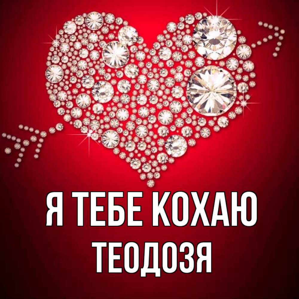 Открытка на каждый день з підписом, Теодозя Я тебе кохаю стрела купидона Прикольна листівка з побажанням онлайн скачати безкоштовно 