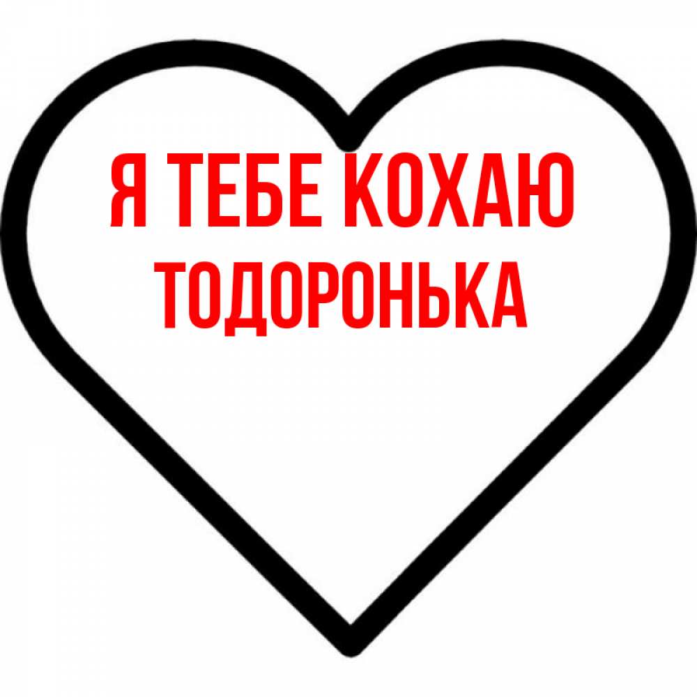 Открытка на каждый день з підписом, Тодоронька Я тебе кохаю посто Прикольна листівка з побажанням онлайн скачати безкоштовно 