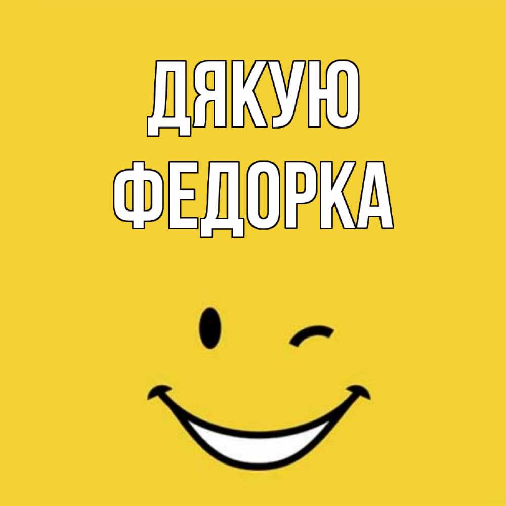 Открытка на каждый день з підписом, Федорка Дякую благодарю и улыбаюсь Прикольна листівка з побажанням онлайн скачати безкоштовно 