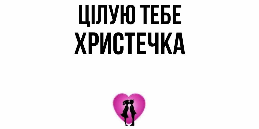 Открытка на каждый день з підписом, Христечка Цілую тебе поцелуй Прикольна листівка з побажанням онлайн скачати безкоштовно 