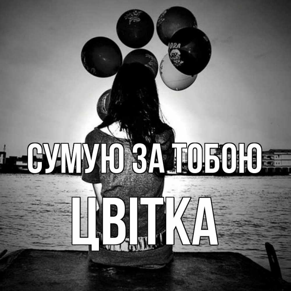 Открытка на каждый день з підписом, Цвітка Сумую за тобою девушка на мосту 1 Прикольна листівка з побажанням онлайн скачати безкоштовно 