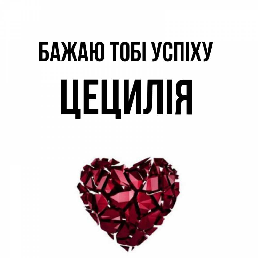 Открытка на каждый день з підписом, Цецилія Бажаю тобі успіху бордовое из кристаллов  1 Прикольна листівка з побажанням онлайн скачати безкоштовно 