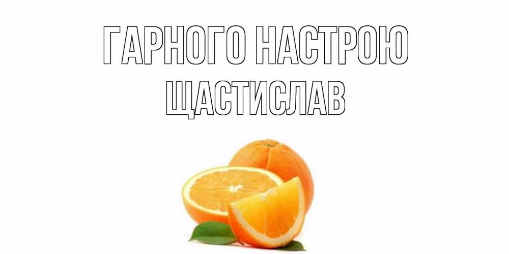 Открытка на каждый день з підписом, Щастислав Гарного настрою мандарин Прикольна листівка з побажанням онлайн скачати безкоштовно 