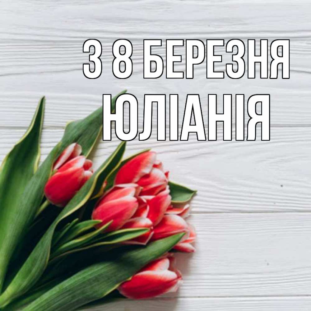 Открытка на каждый день з підписом, Юлiанiя З 8 БЕРЕЗНЯ весна 2 Прикольна листівка з побажанням онлайн скачати безкоштовно 