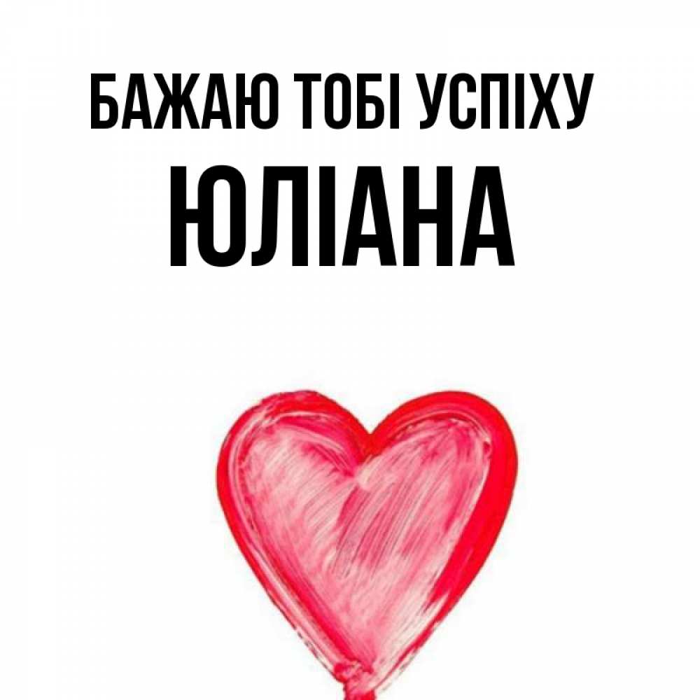 Открытка на каждый день з підписом, Юліана Бажаю тобі успіху рисунок маркером Прикольна листівка з побажанням онлайн скачати безкоштовно 