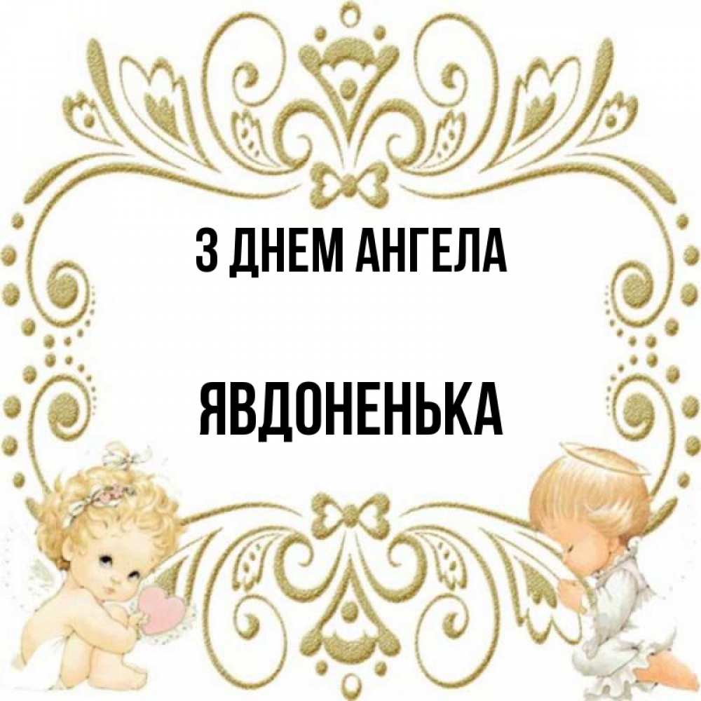 Открытка на каждый день з підписом, Явдоненька З Днем ангела с именинами поздравляют два красивых ангела. Один с сердечком другой молится Прикольна листівка з побажанням онлайн скачати безкоштовно 
