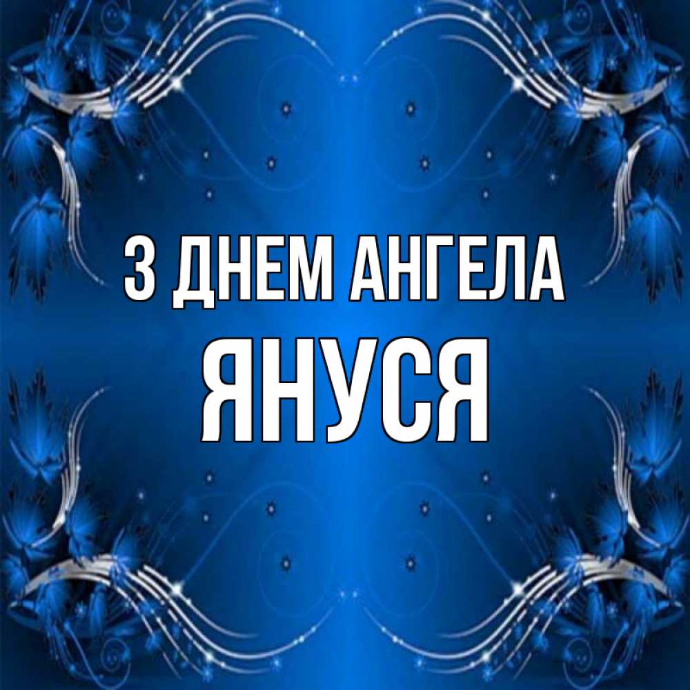 Открытка на каждый день з підписом, Януся З Днем ангела красивая рамочка с узорами Прикольна листівка з побажанням онлайн скачати безкоштовно 
