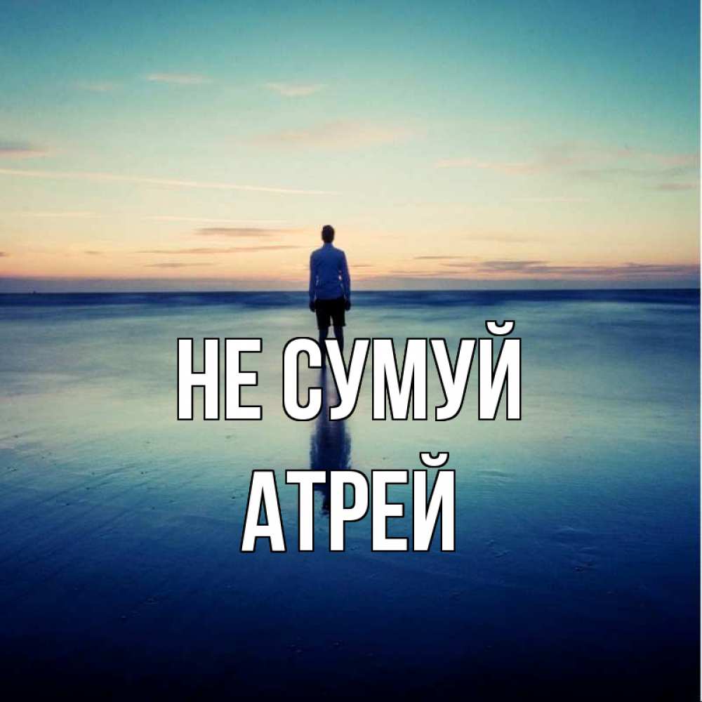 Открытка на каждый день з підписом, Атрей Не сумуй небо и гладь льда Прикольна листівка з побажанням онлайн скачати безкоштовно 