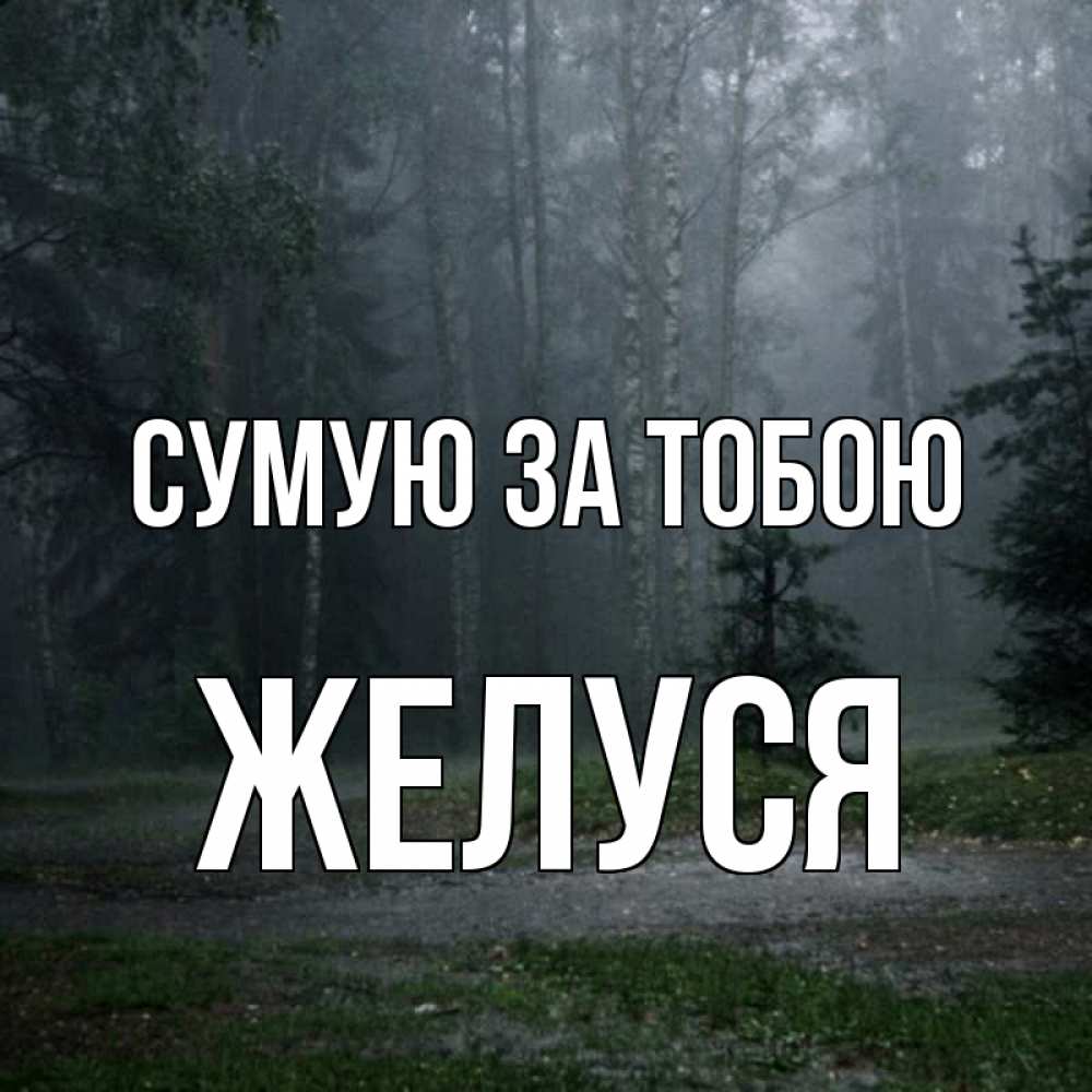 Открытка на каждый день з підписом, Желуся Сумую за тобою одна и плохо мне Прикольна листівка з побажанням онлайн скачати безкоштовно 