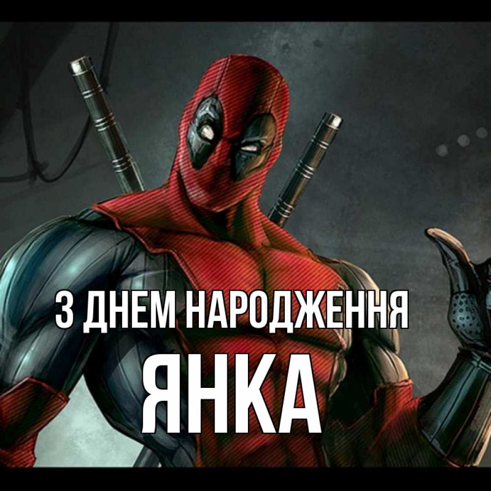 Открытка на каждый день з підписом, Янка З Днем народження марвел супергерои Прикольна листівка з побажанням онлайн скачати безкоштовно 
