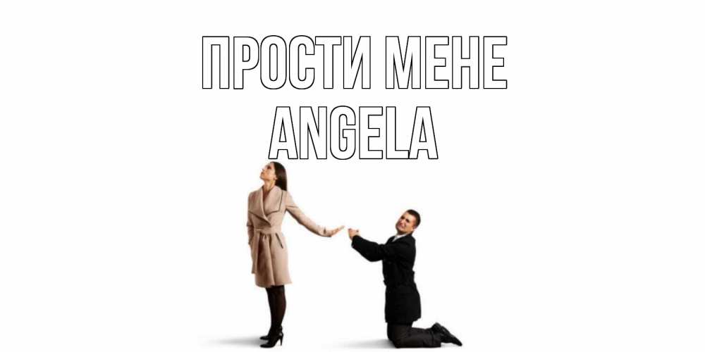 Открытка на каждый день з підписом, Angela Прости мене прости меня для девушки Прикольна листівка з побажанням онлайн скачати безкоштовно 