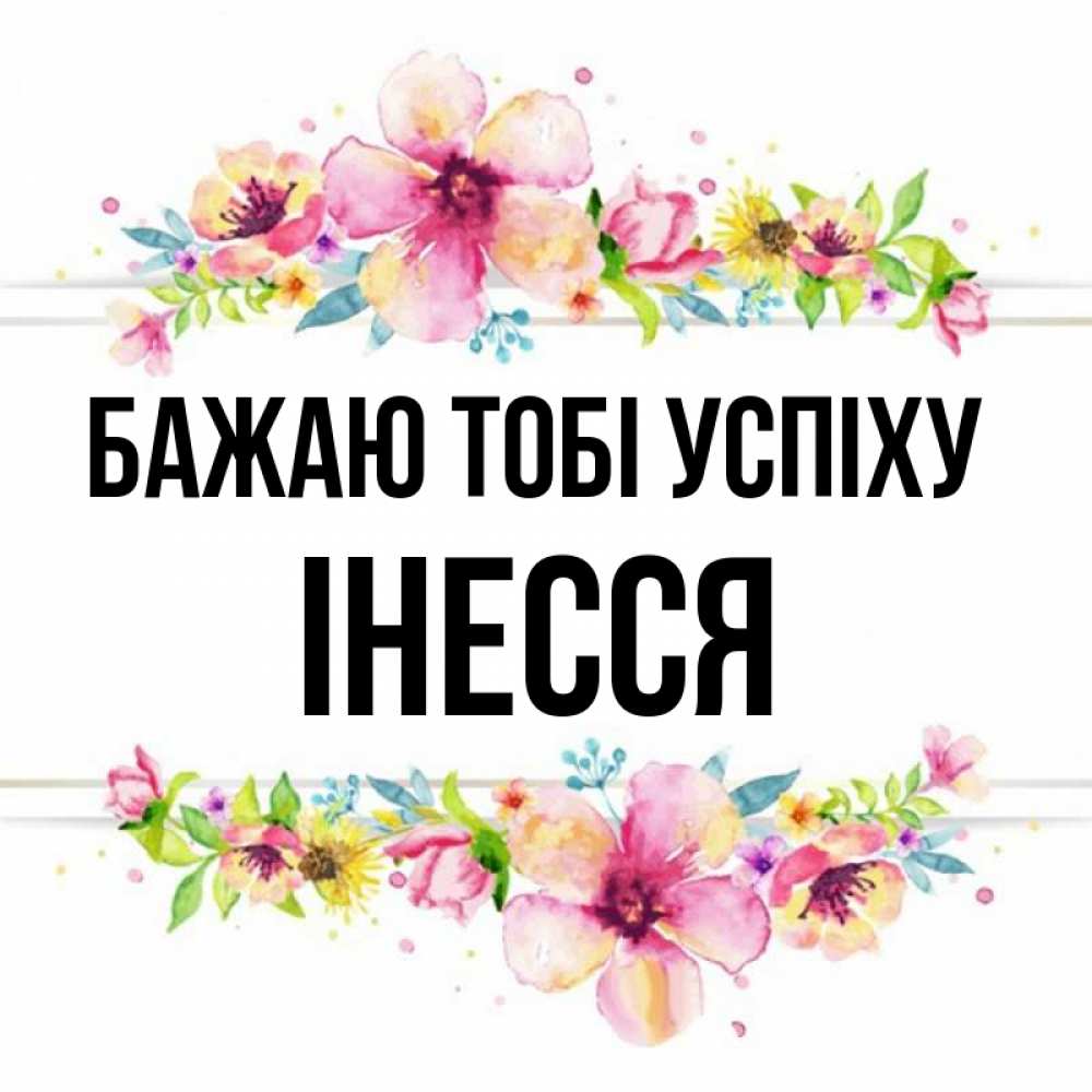 Открытка на каждый день з підписом, Інесся Бажаю тобі успіху пусть повезет 1 Прикольна листівка з побажанням онлайн скачати безкоштовно 