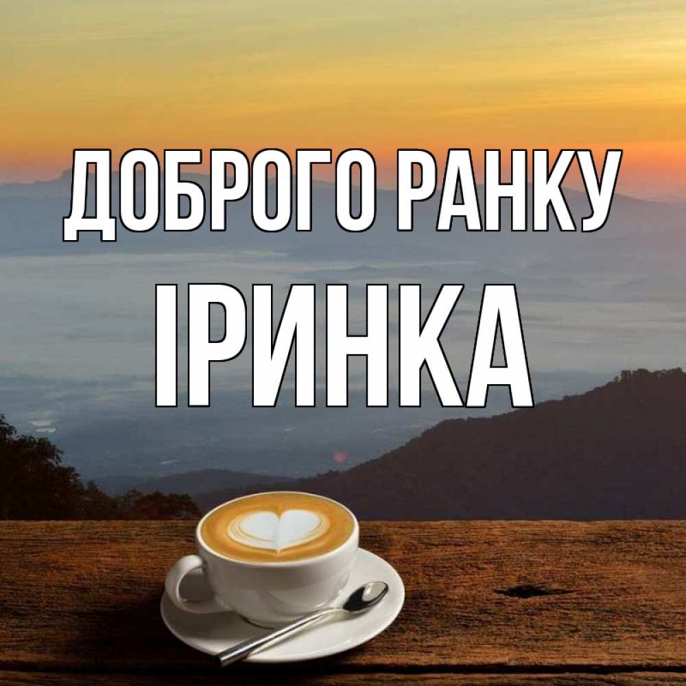 Открытка на каждый день з підписом, Іринка Доброго ранку кофе на высоте Прикольна листівка з побажанням онлайн скачати безкоштовно 