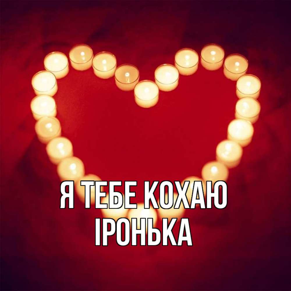 Открытка на каждый день з підписом, Іронька Я тебе кохаю красота на красном фоне Прикольна листівка з побажанням онлайн скачати безкоштовно 