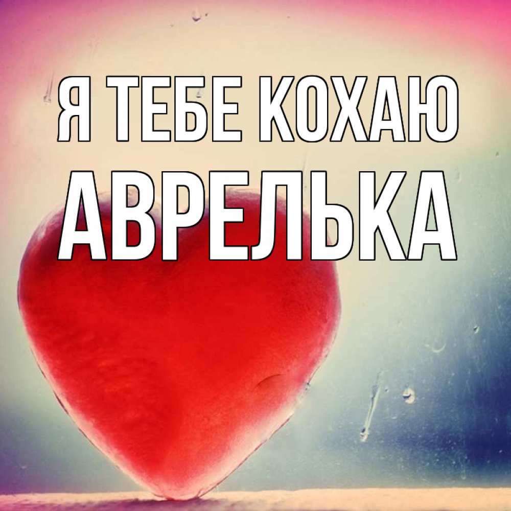 Открытка на каждый день з підписом, Аврелька Я тебе кохаю красное сердечко Прикольна листівка з побажанням онлайн скачати безкоштовно 