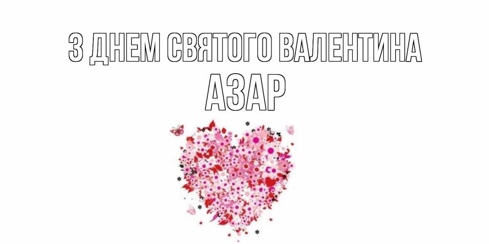 Открытка на каждый день з підписом, Азар З Днем Святого Валентина день всех влюбленных пора дарить валентинку девушке Прикольна листівка з побажанням онлайн скачати безкоштовно 