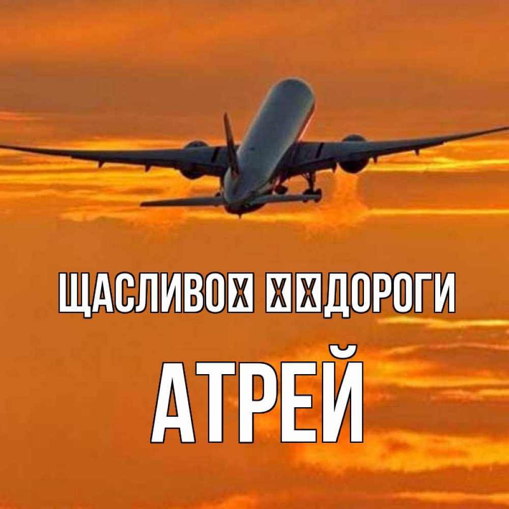 Открытка на каждый день з підписом, Атрей Щасливої ​​дороги оранжевое небо Прикольна листівка з побажанням онлайн скачати безкоштовно 