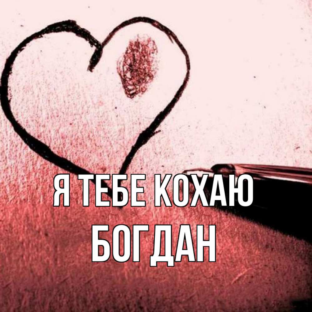 Открытка на каждый день з підписом, Богдан Я тебе кохаю черное сердце Прикольна листівка з побажанням онлайн скачати безкоштовно 