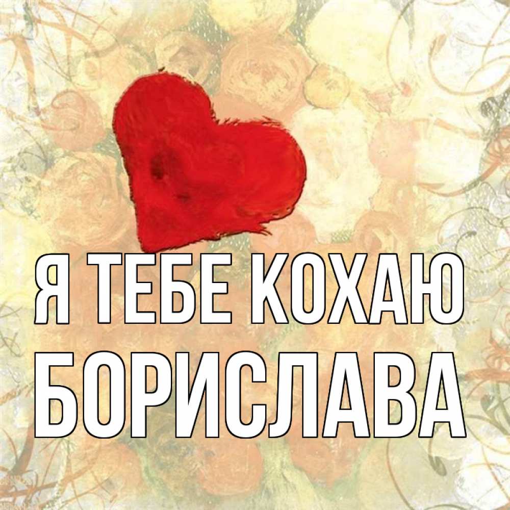 Открытка на каждый день з підписом, Борислава Я тебе кохаю красный Прикольна листівка з побажанням онлайн скачати безкоштовно 