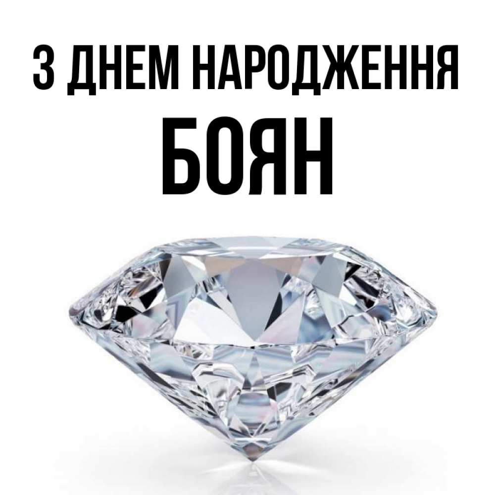 Открытка на каждый день з підписом, Боян З Днем народження к пожеланием быть богатым Прикольна листівка з побажанням онлайн скачати безкоштовно 