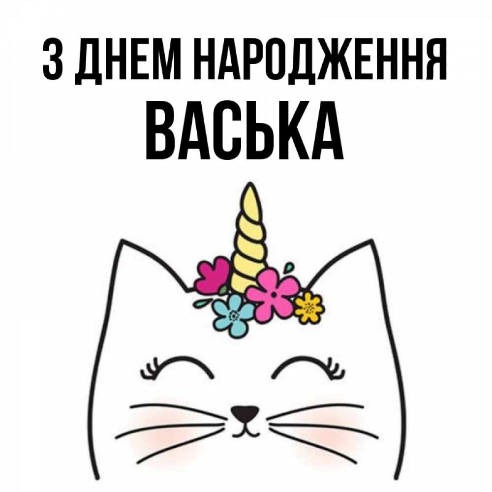 Открытка на каждый день з підписом, Васька З Днем народження милый кот с одним рожком Прикольна листівка з побажанням онлайн скачати безкоштовно 