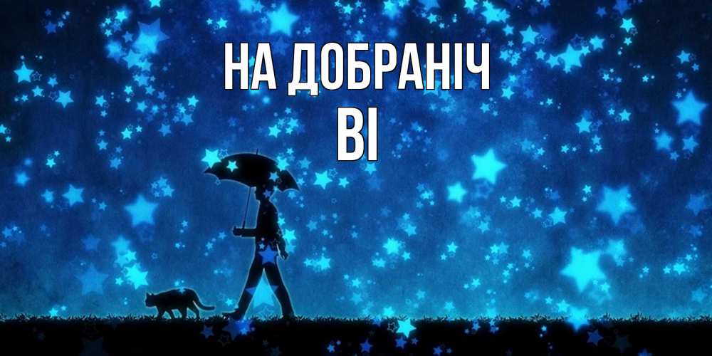 Открытка на каждый день з підписом, Ві На добраніч ночные прогулки с котом под звездами Прикольна листівка з побажанням онлайн скачати безкоштовно 