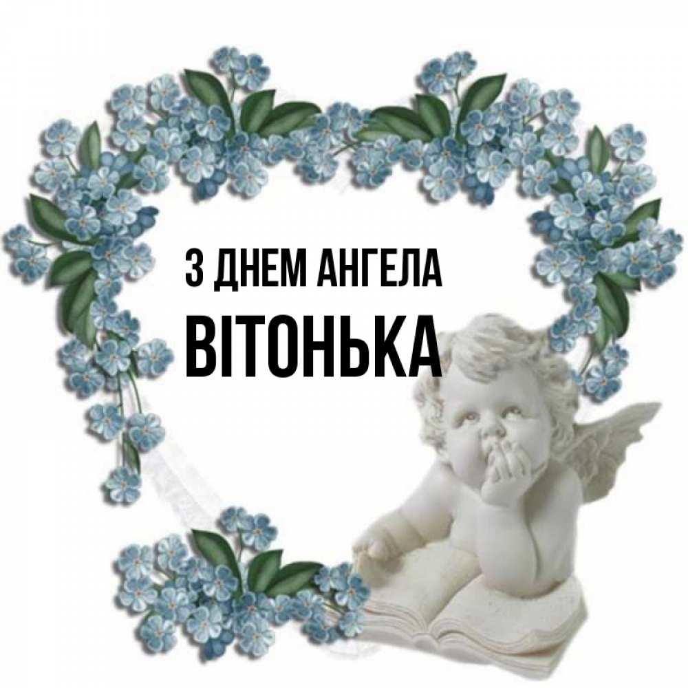 Открытка на каждый день з підписом, Вітонька З Днем ангела голубые цветы и мраморный ангел Прикольна листівка з побажанням онлайн скачати безкоштовно 