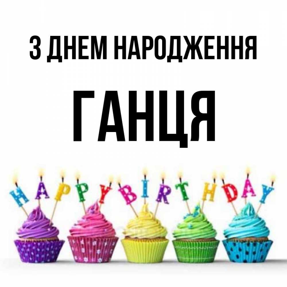 Открытка на каждый день з підписом, Ганця З Днем народження открытка ко дню рождения с разноцветными вкусняшками Прикольна листівка з побажанням онлайн скачати безкоштовно 