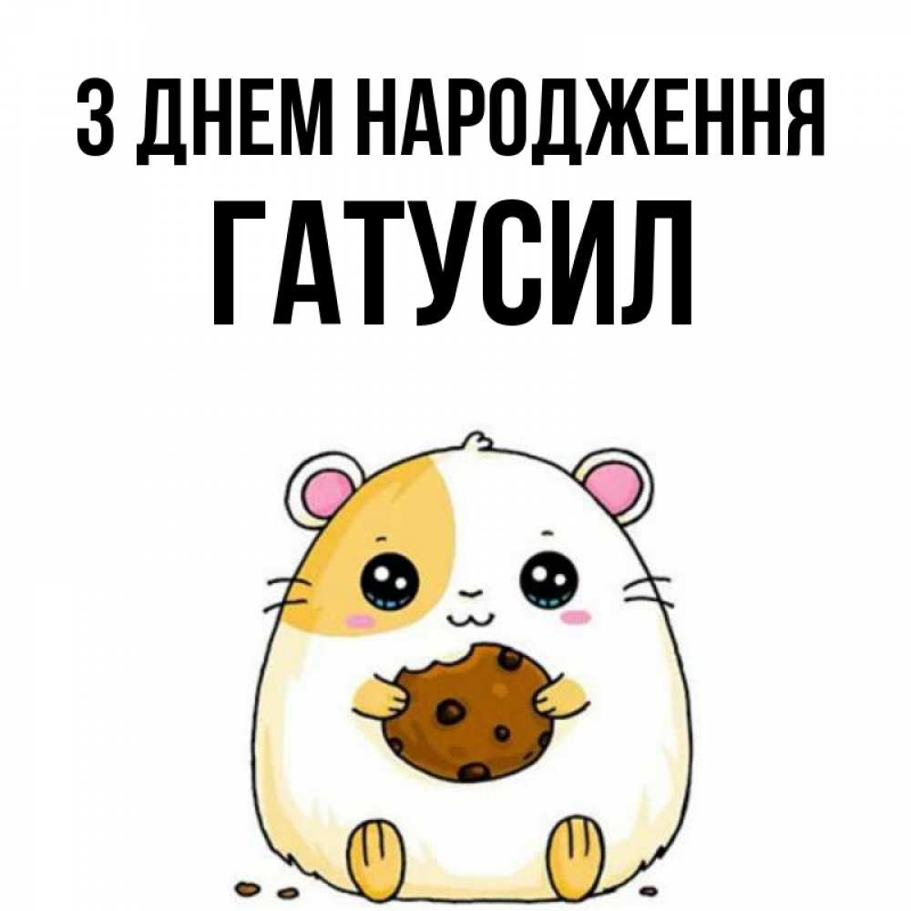 Открытка на каждый день з підписом, Гатусил З Днем народження с днюхой Прикольна листівка з побажанням онлайн скачати безкоштовно 