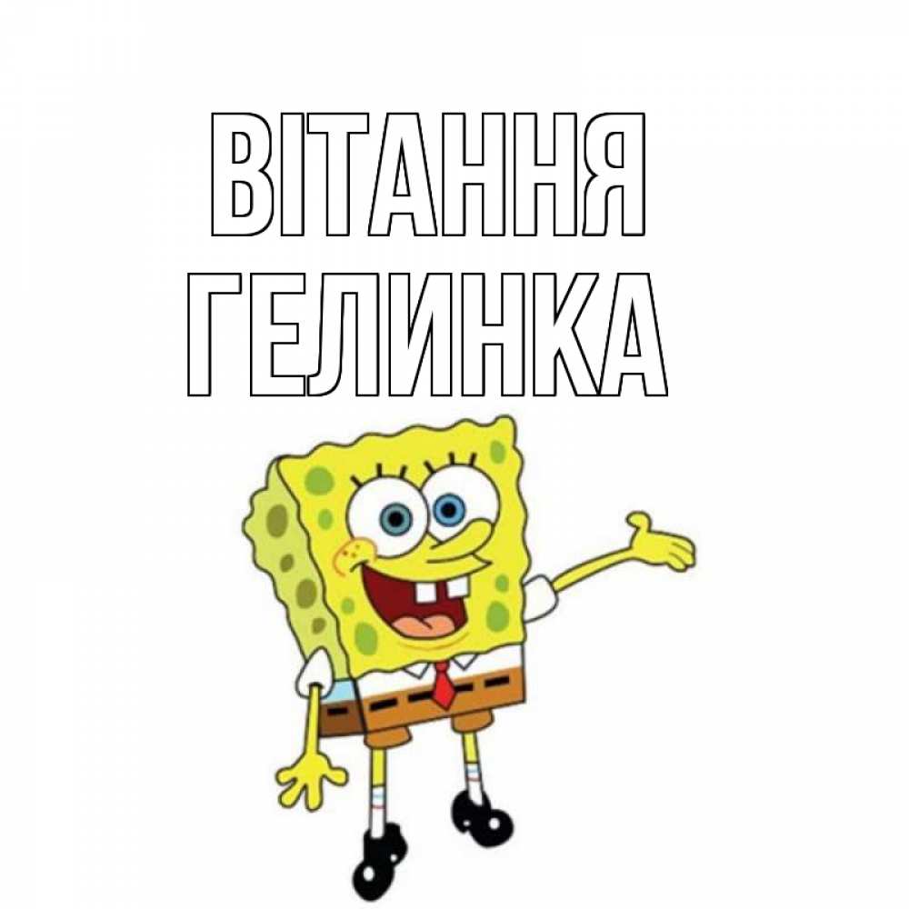 Открытка на каждый день з підписом, Гелинка Вітання спанч Боб на позитиве Прикольна листівка з побажанням онлайн скачати безкоштовно 